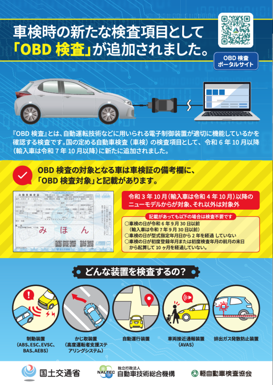 OBD車検について